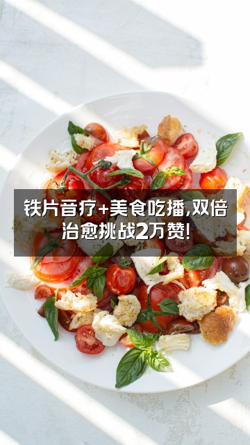 抖音极品铁片助眠ASMR（冲两万）视频封面：铁片音疗+美食吃播，双倍治愈挑战2万赞！