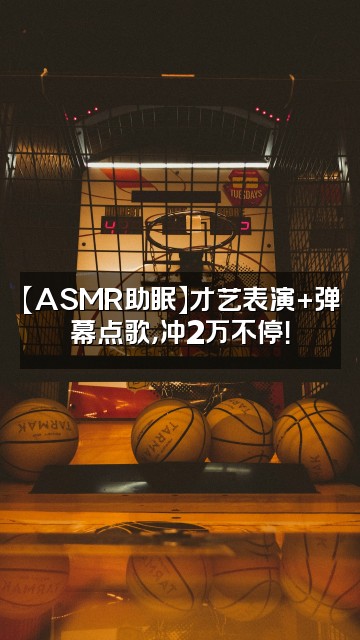 抖音极品铁片助眠ASMR（冲两万）视频封面：【ASMR助眠】才艺表演+弹幕点歌，冲2万不停！